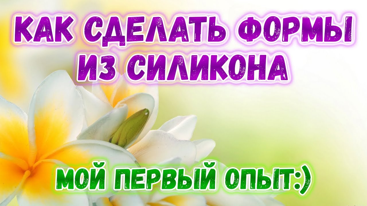 Формы для мыла своими руками силикон фото 476