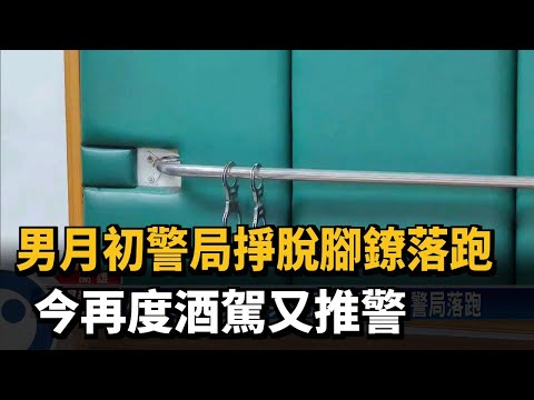 男月初警局掙脫腳鐐落跑　今再度酒駕又推警－民視新聞