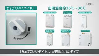 【LIXIL】【小型電気温水器】選び方編