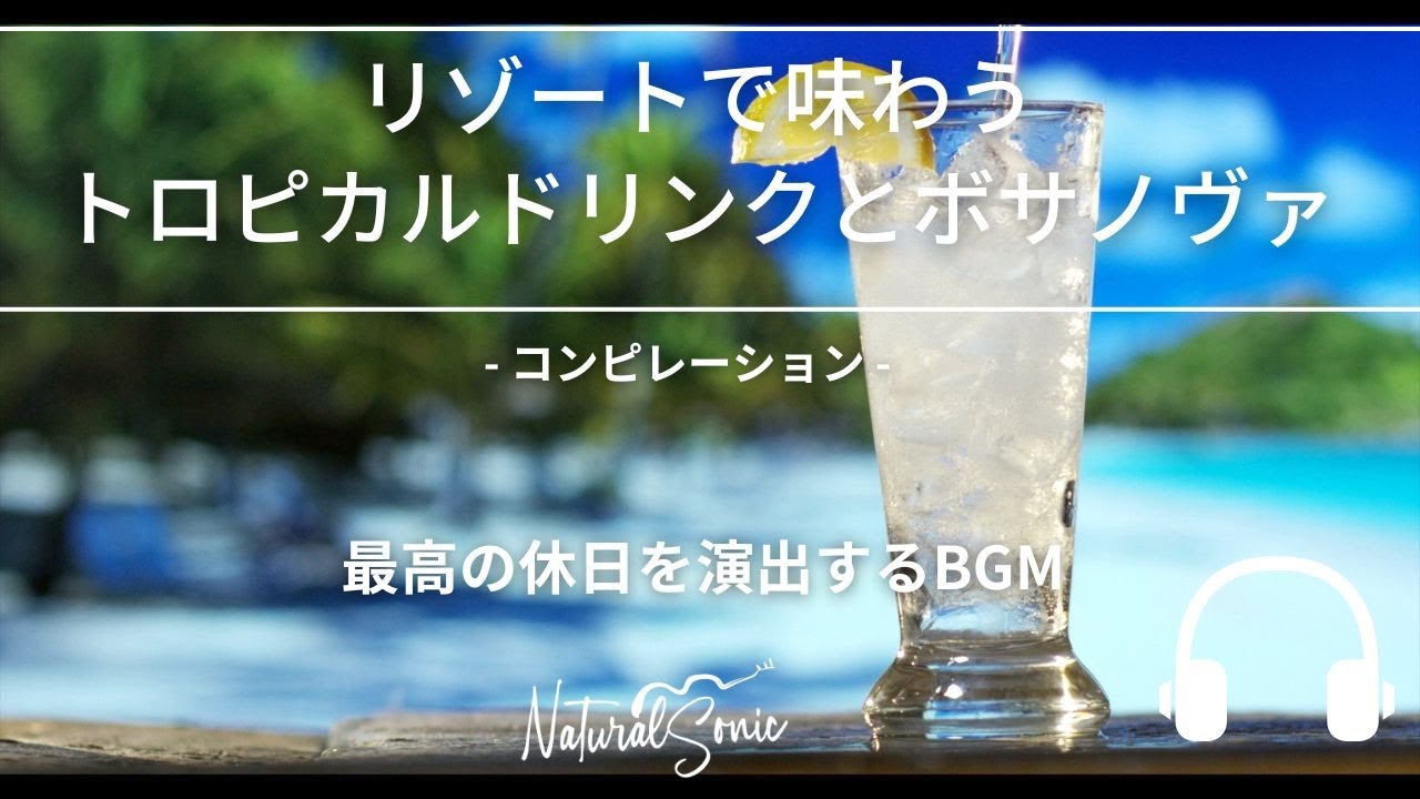 Natural Sonic 「リゾートで味わうトロピカルドリンクとボサノヴァ
