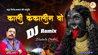Kaali Kankalin Vo DJ || Dukalu Yadav DJ Jas Geet || CG Song DJ || Kali Kankalin Wo DJ || 360INDIA
