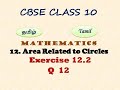 Class 10 Maths in Tamil | Exercise 12.2 Q No 12 Chapter 12 Areas Related to Circles in Tamil | CBSE