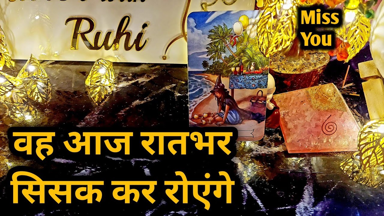 WO KYA SOCH RAHE HAIN ABHI ISS WAQT AAPKE BARE MEIN TAROT CARD 