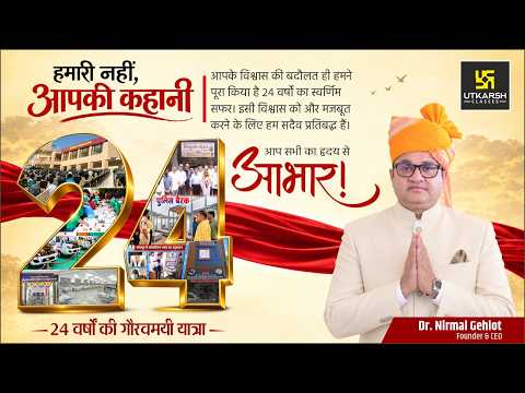 Utkarsh की शुरुआत की कहानी | 24 साल पहले कैसे शुरू हुआ सफर? | Utkarsh Foundation Day