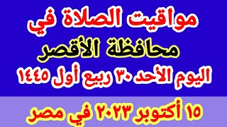 مواعيد أوقات الصلاه اليوم / مواقيت الصلاة في محافظة الأقصر ليوم الأحد ١٥_١٠_٢٠٢٣ في مصر
