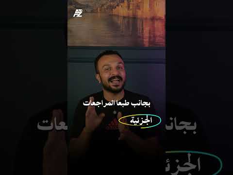 دفعة 2026 الدفعة المحظوظة مع البارون عمرو جمال 