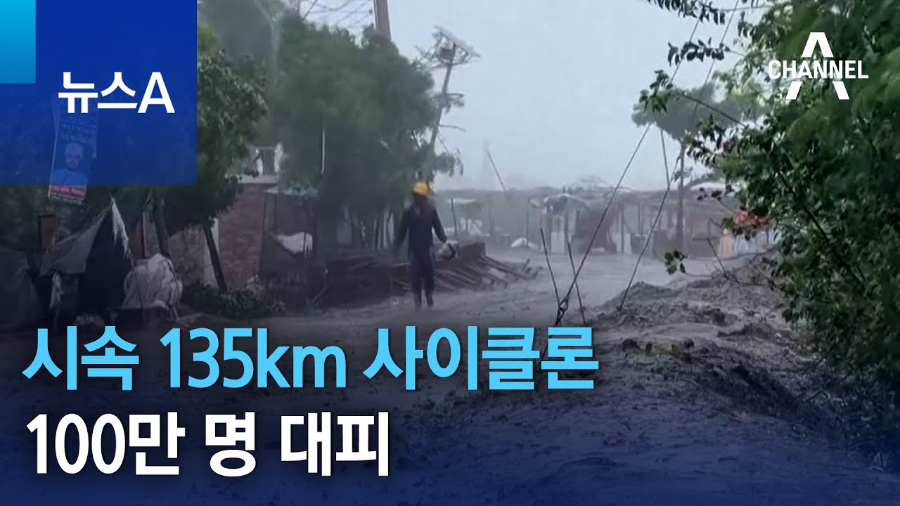 시속 135km 사이클론…100만 명 대피 | 뉴스A - YouTube