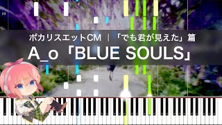 【Piano】ポカリスエットCM｜A_o 「BLUE SOULS【楽譜】