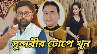 সুন্দরীর টোপে সাংসদ 'খুন', মমতার বাংলা এখন বর্ধিত বাংলাদেশ