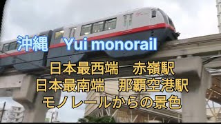 日本最南端の駅 赤嶺駅 最西端の駅 那覇空港駅　都市モノレール車窓からの景色　Okinawa Yui Monorail scenery