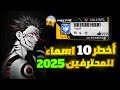 أقوى 10 أسماء مستحيل ترفضها في فري فاير 2025 أسماء أسطورية للمحترفين فقط غير اسمك الآن قبل الجميع
