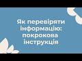 Як перевіряти інформацію? Покрокова інструкція.