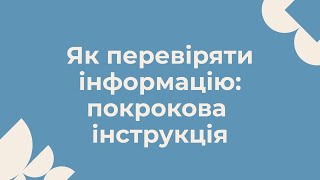 Як перевіряти інформацію? Покрокова інструкція.