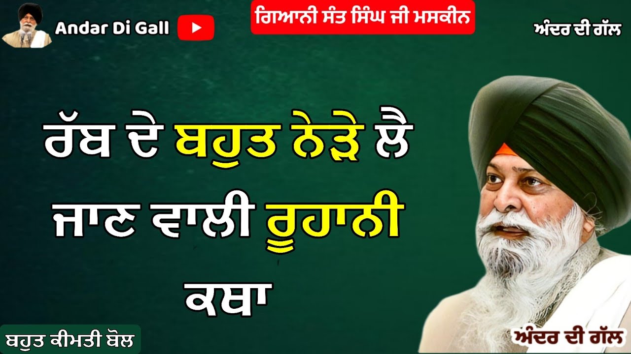 ਰੱਬ ਦੇ ਬਹੁਤ ਨੇੜੇ ਲੈ ਜਾਣ ਵਾਲੀ ਰੂਹਾਨੀ ਕਥਾ | Katha | Gyani Sant Singh Maskeen Ji | Andar Di Gall