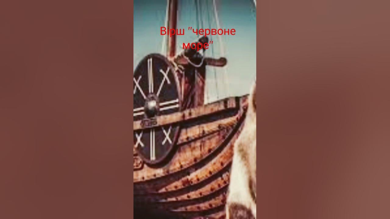 Вірш червоне море - YouTube