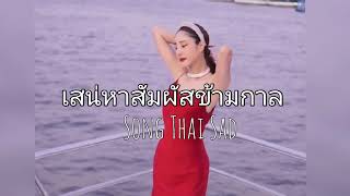 เสน่หาสัมผัสข้ามกาล - Thai Song Sad | RIP Tangmo