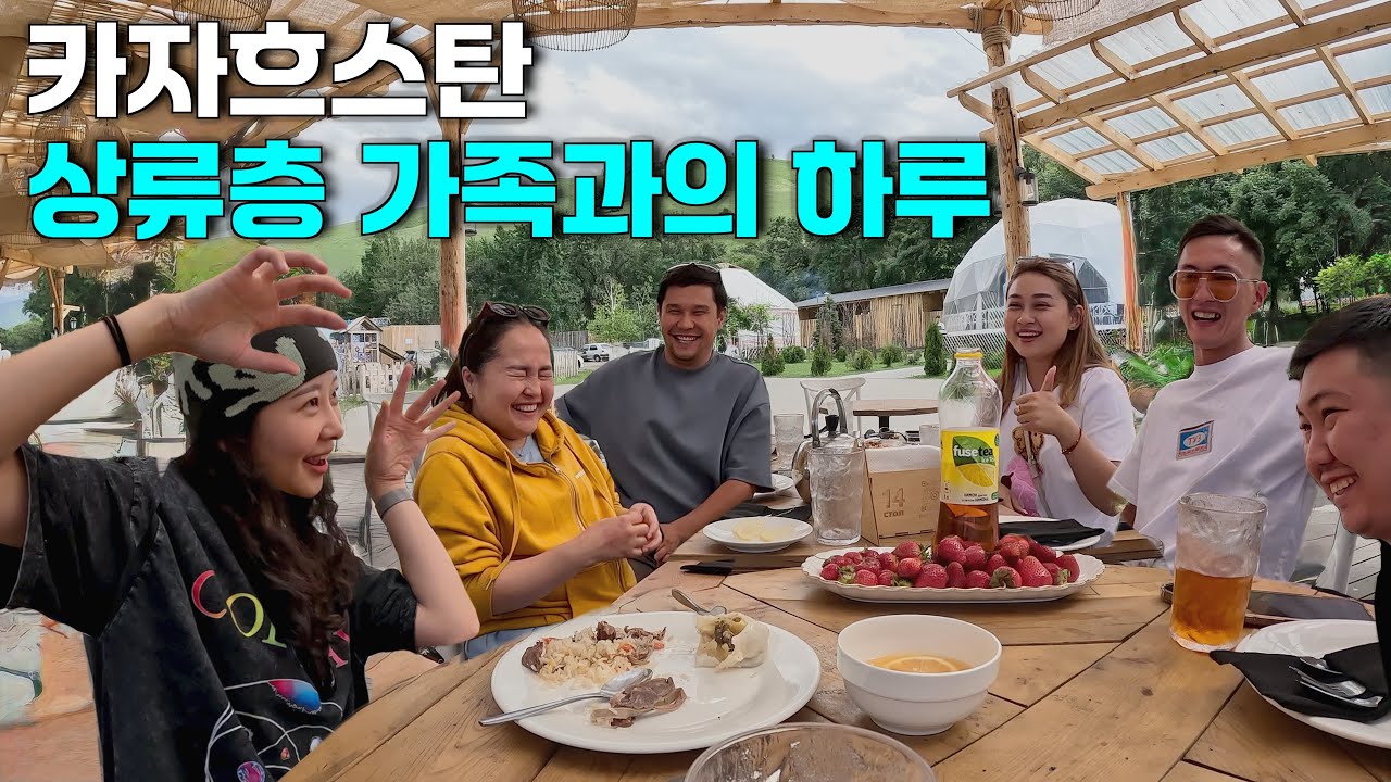 우연히 만난 카자흐스탄 상류층 가족과의 하루 [중앙아시아3]