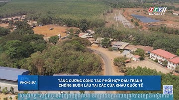 Tăng cường công tác phối hợp đấu tranh chống buôn lậu tại các cửa khẩu quốc tế | TayNinhTV