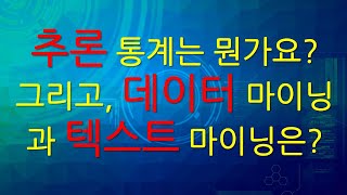 추론 통계는 뭔가요? 그리고, 데이터 마이닝과 텍스트 마이닝은?
