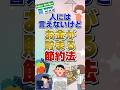人には言えないけどお金が貯まる節約術
