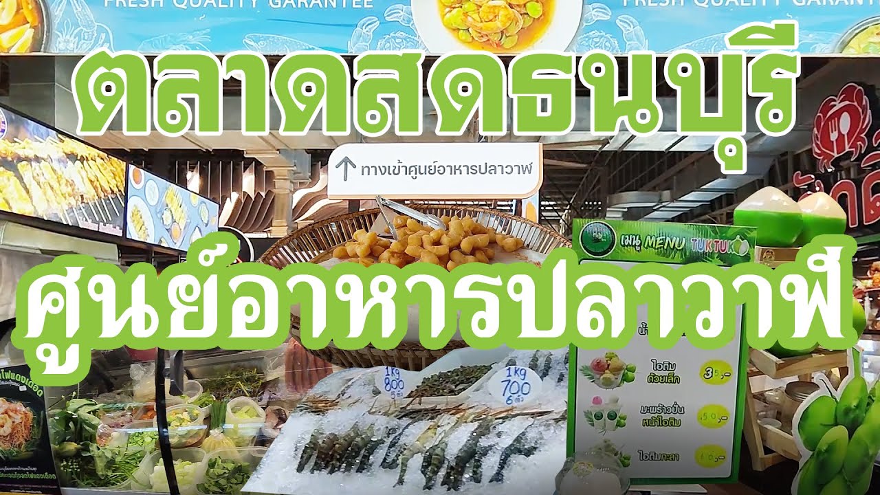 🇹🇭ตลาดสดธนบุรี ศูนย์อาหารปลาวาฬ  Thonburi Market Place  吞武里市场  / Anywhere may go เมย์พาเที่ยว