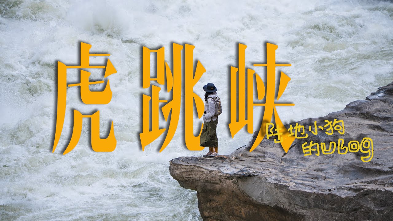 【虎跳峡Vlog】虎跳峡高路徒步，在这里我们被自然接受，走在徒步的路上