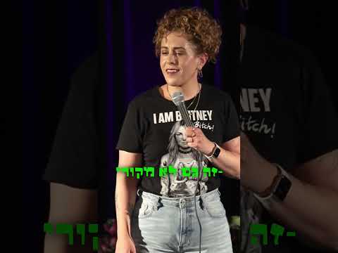 חגית גינזבורג סטנדאפ | מי לא שמע על הזמרת הארצישראלית הגדולה, שמילה רביץ