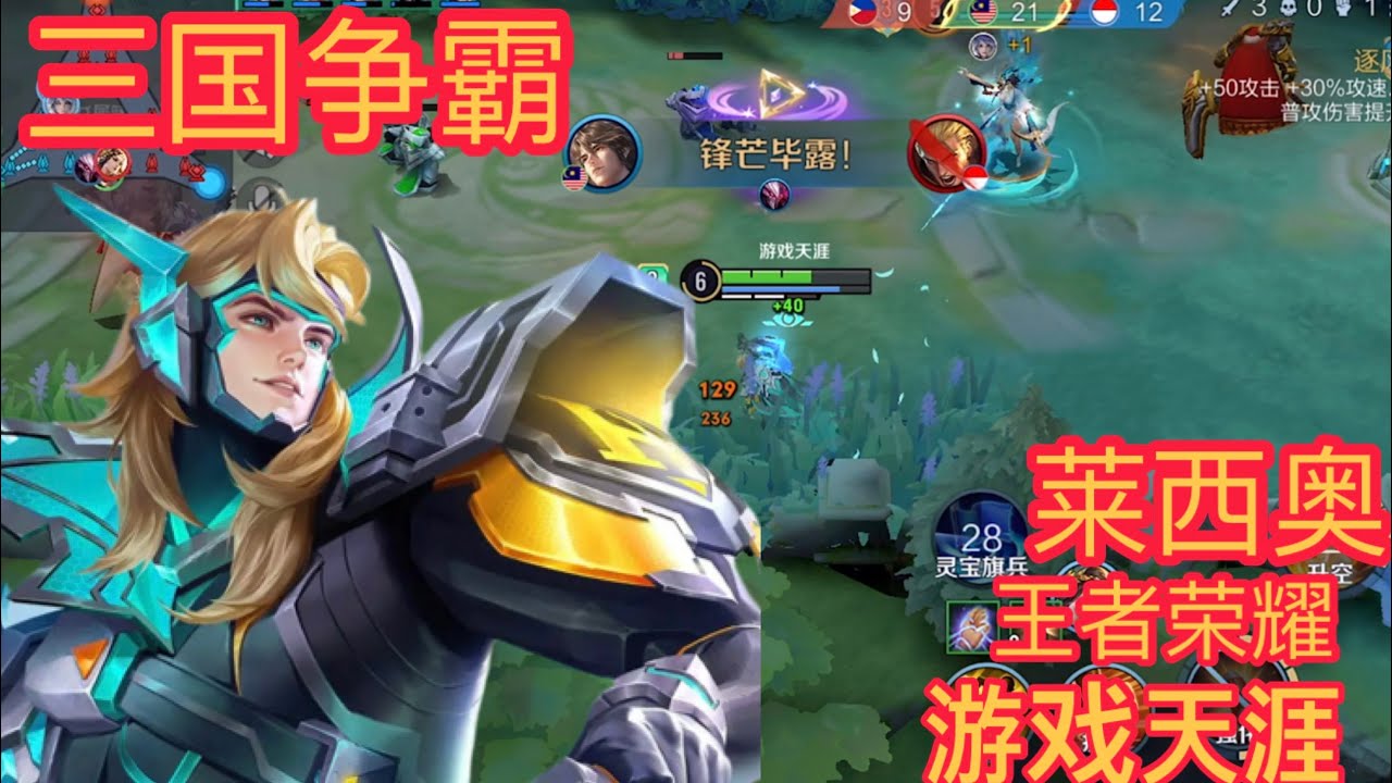 王者荣耀 国际服 三国争霸 莱西奥 HONOR OF KINGS #honorofkings 