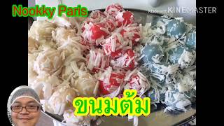 ขนมต้ม by Nookky Paris