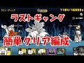 【ふたりで！にゃんこ大戦争】ラストギャング、簡単クリアできる編成