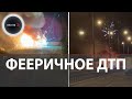 Фейерверк на трассе | Под Москвой загорелась фура с салютами