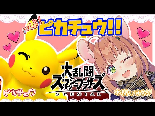 【LIVE】ピカチュウでライバルと戦う🔥🔥🔥【スマブラ】のサムネイル