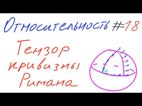 Видео: Формула для тензора Риччи?