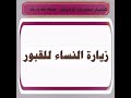 زيارة النساء للقبور الشيخ سليمان الرحيلي