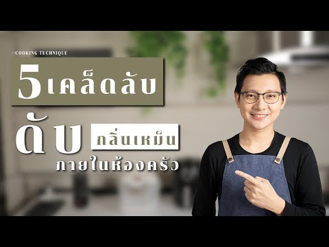 วีดีโอ: 5 วิธีกำจัดกลิ่นเหม็นอับ