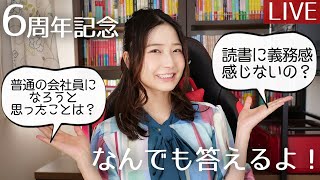 【生配信】6周年ありがとう！何でも答えるLIVE