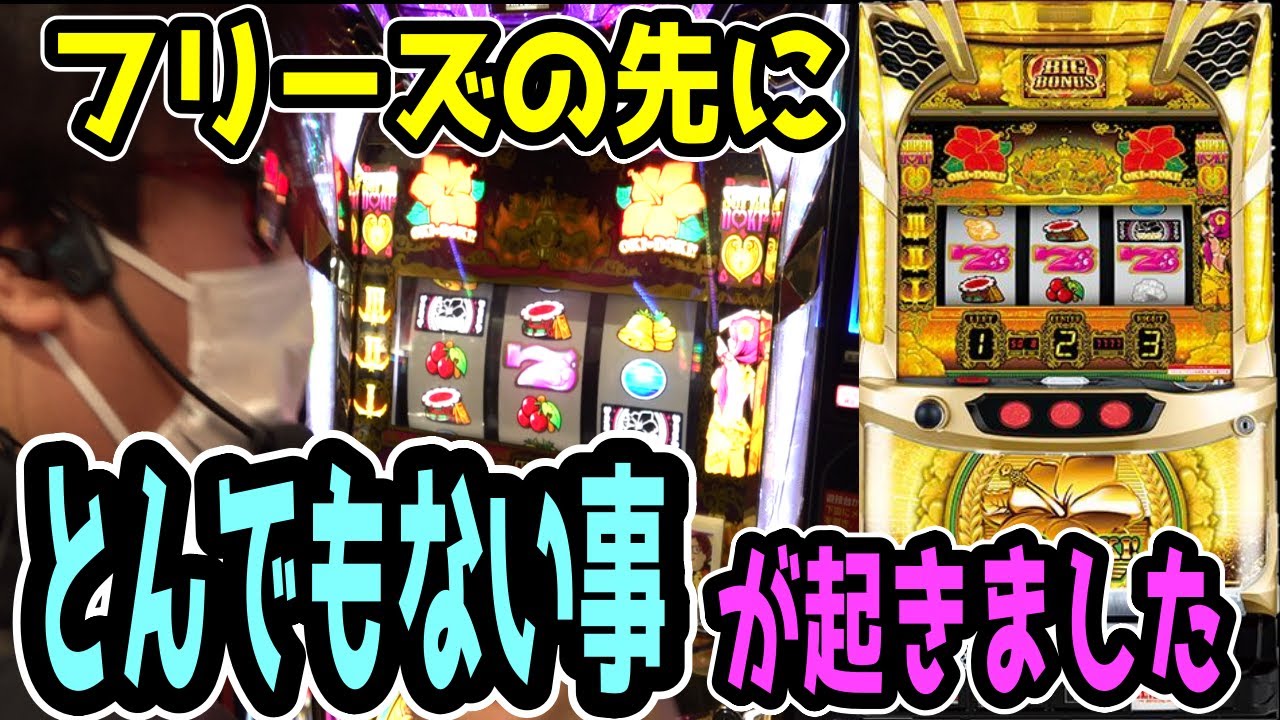 【沖ドキゴールド】とんでもない事が起きました…【パチンコ、パチスロビュッフェスタイル】