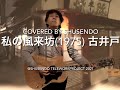 My Wanderer ~ 私の風来坊 / 古井戸(1975) Covered by SHUSENDO