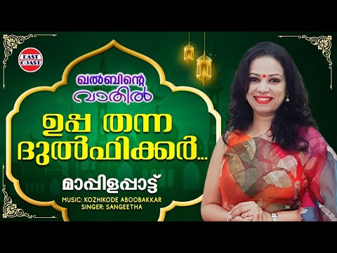 Uppa Thanna Dulfikkar | Sangeetha | Kozhikode Aboobakkar | Evergreen Malayalam Mappila Songs