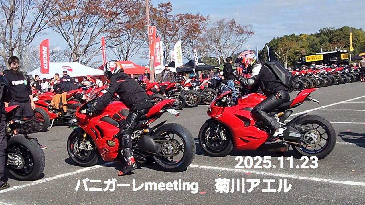 SUPERBike.DUCATI 軍団集結、パニガーレmeeting菊川アエル2025.11.23
