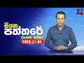 siyatha paththare|eng