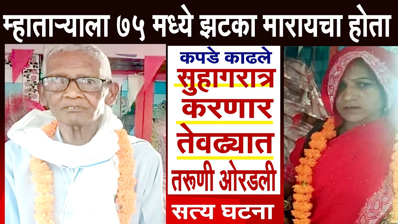 वय ७५ वर्षाचे मारायचा होता झटका | लग्न केलं सुहागरात्रीला कपडे काढताच #crime