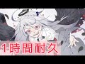 【1時間耐久】泥の分際で私だけの大切を奪おうだなんて ツユ