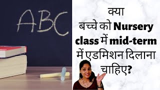 Midterm Nursery admissions(A complete guide)| क्या बच्चे को Mid-term में नर्सरी एडमिशन दिलाना चाहिए?