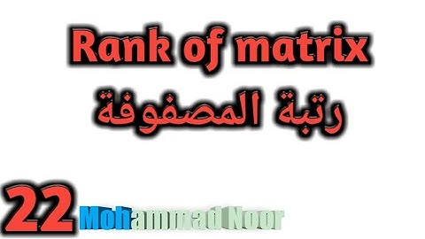 Rank of matrix | رتبة المصفوفة