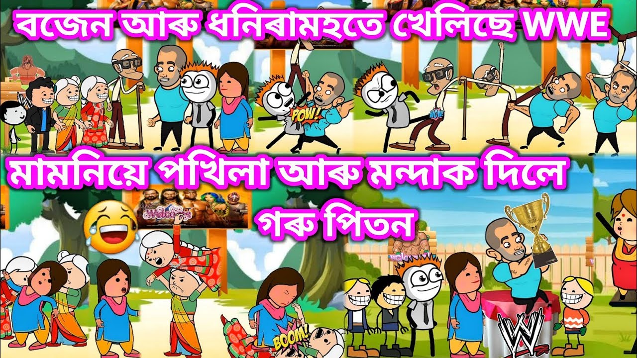 বজেন আৰু ধনিৰামহতে খেলিছে WWE 💥🔥😃🤣😆💥। Assamese Cartoon । Comedy Video । Akhomiya Cartoon । Bojen