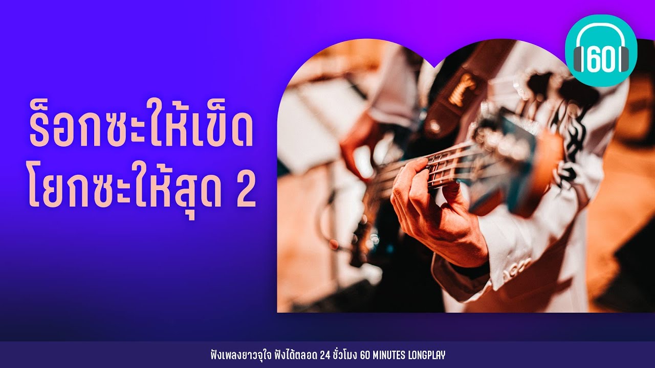 รวมเพลง ร็อกซะให้เข็ด โยกซะให้สุด 2 [SILLY FOOLS ,หนุ่ย อำพล ,Y NOT 7]【LONGPLAY】