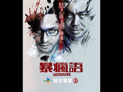 CH63緯來電影台四月週日電癮院【暴瘋語】4/17(日)晚間9點首播