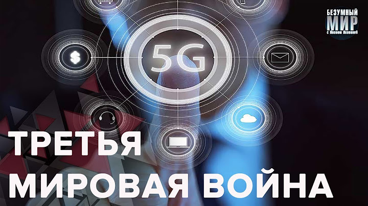 США и Китай начали третью мировую войну за 5G, Безумный мир