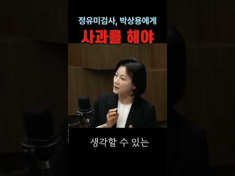 정유미검사, 이제 <strong>박상용</strong> 검사에게 사과를 해야#공소취소#시사브리핑